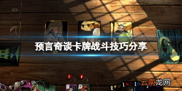 预言奇谈怎么玩-卡牌战斗技巧分享
