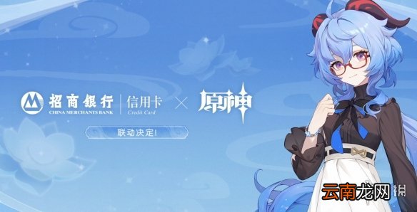 原神招商银行联动什么时候开始 原神招商银行联动时间