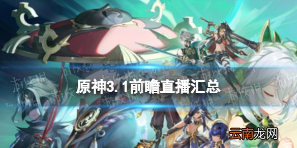 原神3.1前瞻直播汇总 原神3.1直播有什么内容