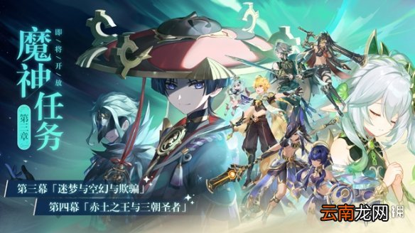 原神3.1前瞻直播汇总 原神3.1直播有什么内容