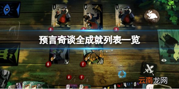 预言奇谈成就有哪些-全成就列表一览