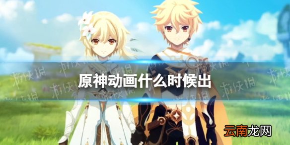 原神动画什么时候出 原神动画化决定
