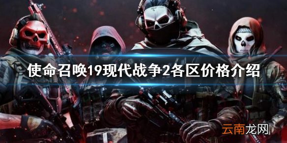 使命召唤19现代战争2各区价格介绍 cod19最便宜哪个区