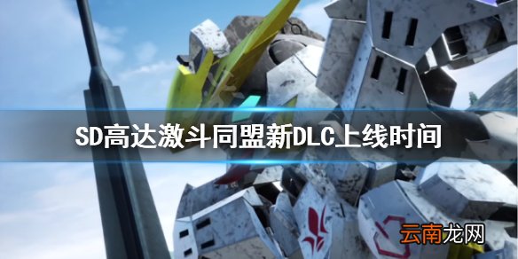 SD高达激斗同盟月亮与光之骑士DLC什么时候发售-新DLC上线时间