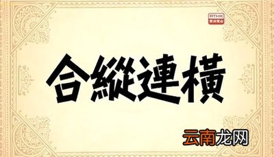 合纵连横关联人物