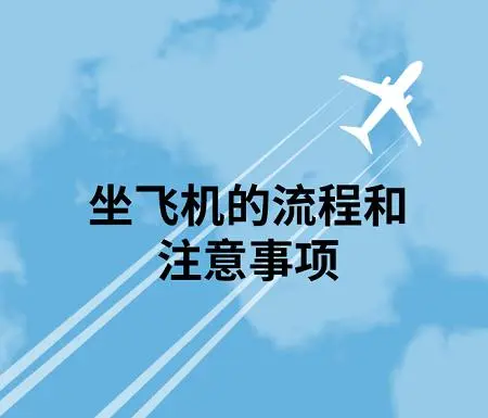 坐飞机有什么注意事项