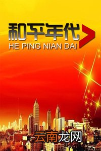 和平年代周末开讲