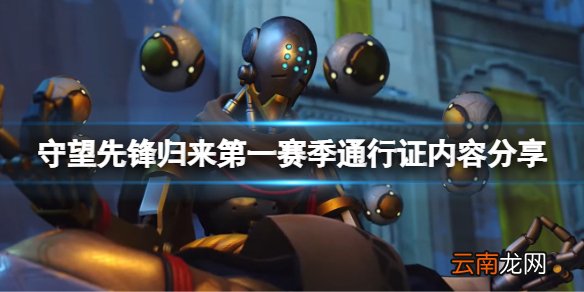 守望先锋2第一赛季通行证有什么-第一赛季通行证内容分享