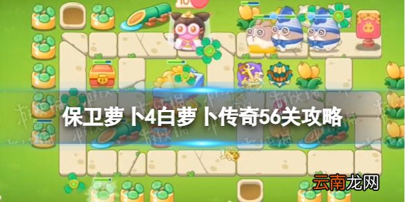 保卫萝卜4白萝卜传奇第56关怎么过 保卫萝卜4白萝卜传奇56关攻略