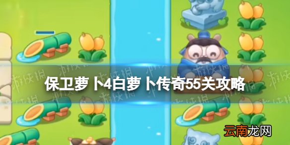 保卫萝卜4白萝卜传奇第55关怎么过 保卫萝卜4白萝卜传奇55关攻略