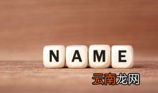 女人简单好记的昵称英文 女人简单好记的昵称英文名