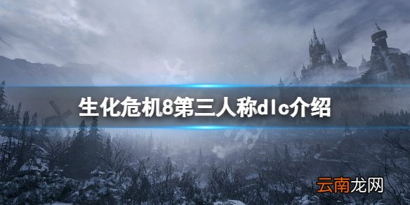 生化危机8怎么第三人称-生化危机8第三人称dlc介绍