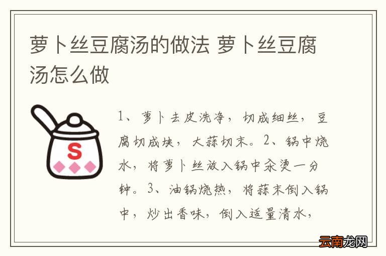 萝卜丝豆腐汤的做法 萝卜丝豆腐汤怎么做