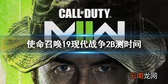 使命召唤19现代战争2B测时间 COD19beta测试时间