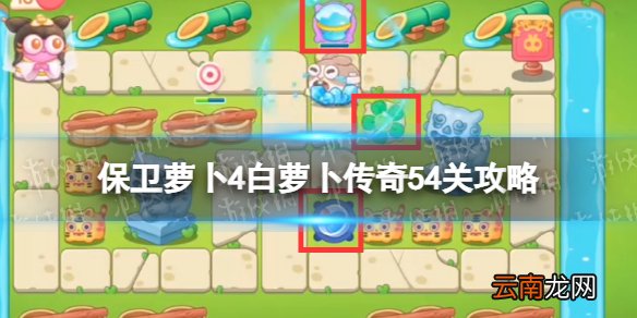 保卫萝卜4白萝卜传奇第54关怎么过 保卫萝卜4白萝卜传奇54关攻略