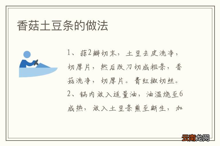 香菇土豆条的做法