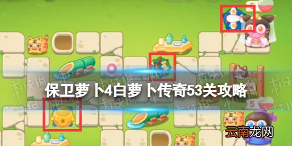 保卫萝卜4白萝卜传奇第53关怎么过 保卫萝卜4白萝卜传奇53关攻略