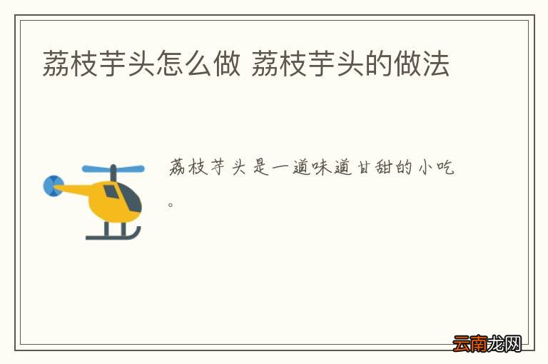 荔枝芋头怎么做 荔枝芋头的做法