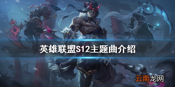 英雄联盟S12主题曲是什么-英雄联盟S12主题曲介绍