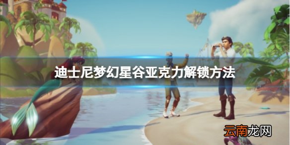 迪士尼梦幻星谷亚克力怎么解锁-亚克力解锁方法介绍