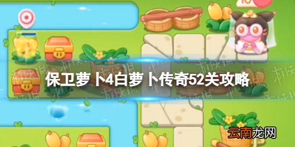 保卫萝卜4白萝卜传奇第52关怎么过 保卫萝卜4白萝卜传奇52关攻略