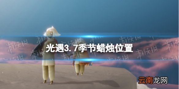光遇3.7季节蜡烛位置 光遇2022年3月7日季节蜡烛在哪