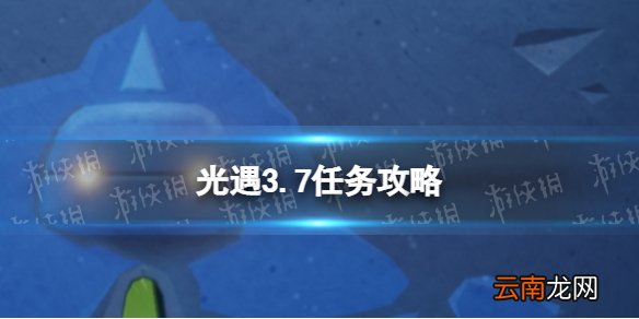 光遇3.7任务攻略 光遇3月7日每日任务怎么做2022