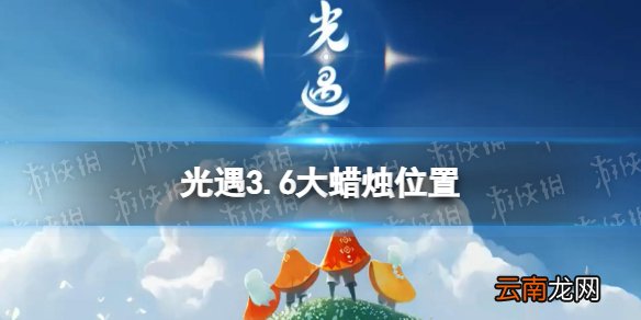 光遇3.6大蜡烛位置 光遇2022年3月6日大蜡烛在哪