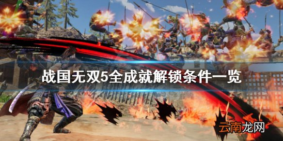 战国无双5成就有哪些 战国无双5全成就解锁条件一览