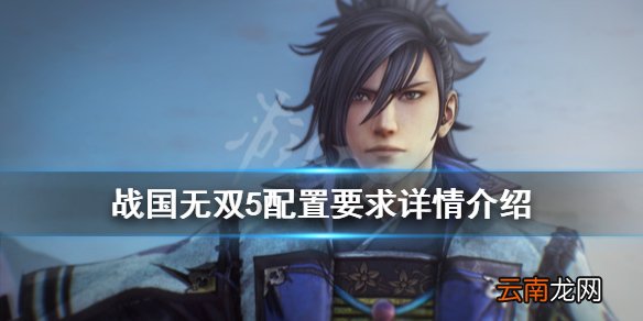 战国无双5配置要求高吗 战国无双5配置要求详情介绍