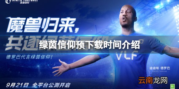 绿茵信仰预下载时间介绍 绿茵信仰公测预下载