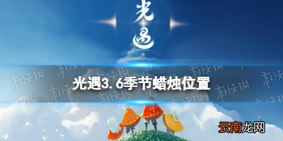 光遇3.6季节蜡烛位置 光遇2022年3月6日季节蜡烛在哪