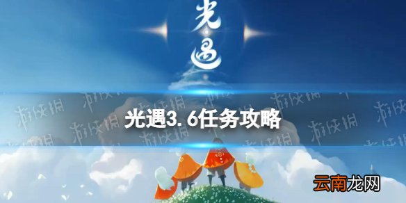 光遇3.6任务攻略 光遇3月6日每日任务怎么做2022