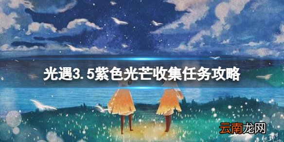 光遇3.5紫色光芒收集任务攻略 光遇紫色光芒3.5位置