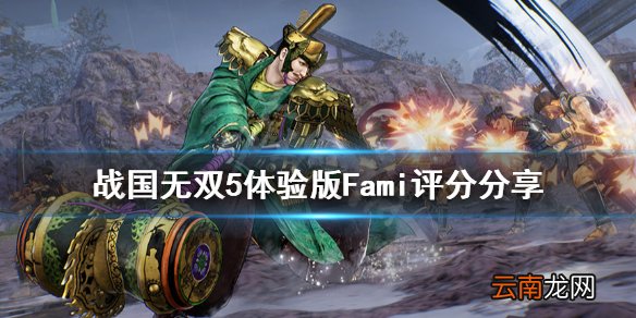 战国无双5体验版内容有什么 战国无双5体验版Fami评分分享