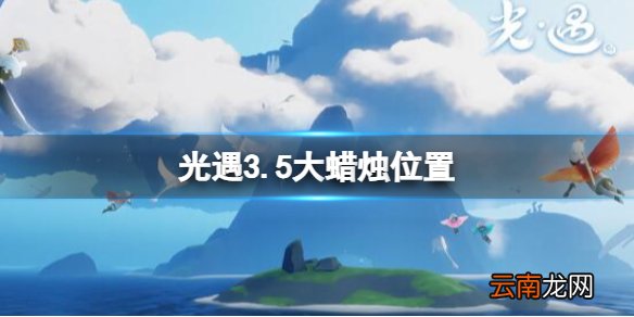 光遇3.5大蜡烛位置 光遇2022年3月5日大蜡烛在哪