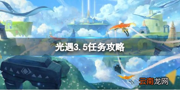 光遇3.5任务攻略 光遇3月5日每日任务怎么做2022