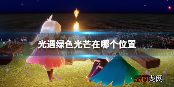 光遇绿色光芒在哪个位置 光遇绿色光芒位置最新2022