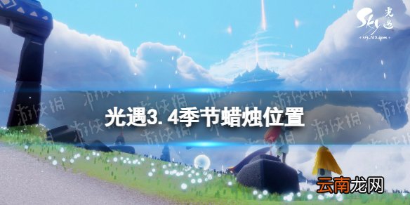 光遇3.4季节蜡烛位置 光遇2022年3月4日季节蜡烛在哪