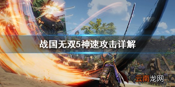 战国无双5神速攻击是什么 战国无双5神速攻击详解