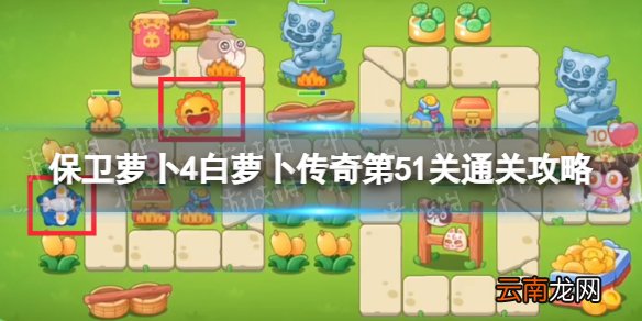 保卫萝卜4白萝卜传奇第51关怎么过 保卫萝卜4白萝卜传奇51关攻略