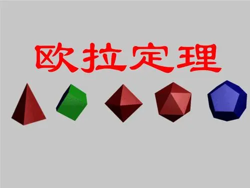 欧拉定律是什么