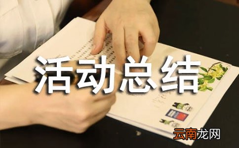 精选8篇 关于安全生产月的活动总结