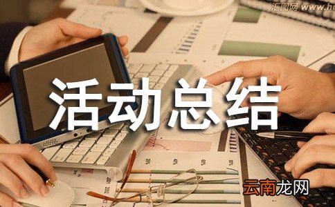 安全生产月活动总结集合15篇