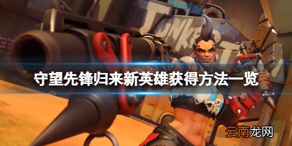 守望先锋2新英雄怎么获得-守望先锋归来新英雄获得方法一览