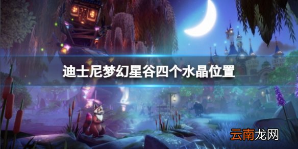 迪士尼梦幻星谷乌苏拉的交易四个水晶在哪-四个水晶位置介绍