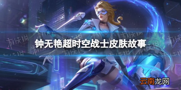 王者荣耀钟无艳超时空战士皮肤故事 王者荣耀钟无艳战令皮皮肤故事