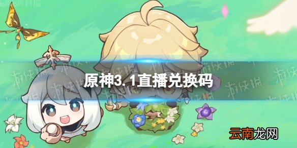 原神3.1直播兑换码 3.1前瞻直播兑换码