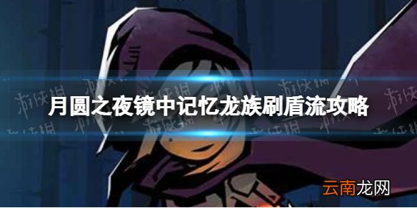 月圆之夜龙族刷盾流怎么玩 镜中记忆龙族刷盾流攻略