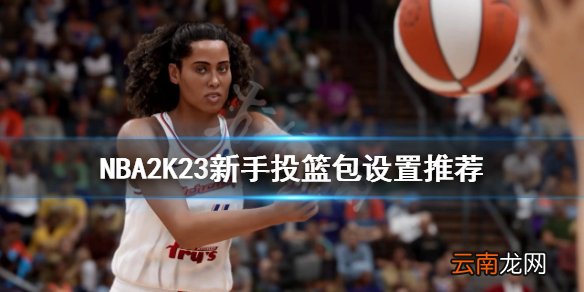 NBA2K23投篮包如何设置-NBA2K23新手投篮包设置推荐